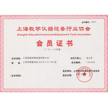 上海教學儀器設備行業協會會員證
